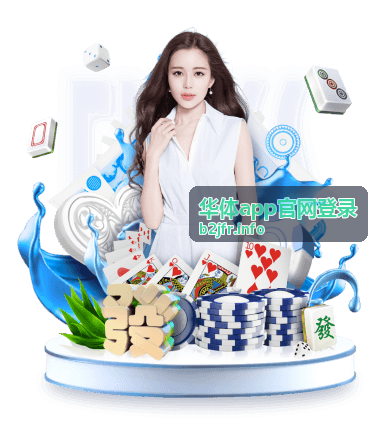 华体app官网登录安全高效的登录流程